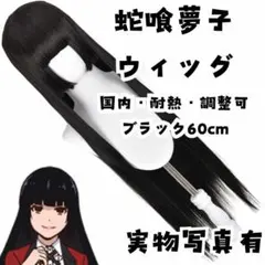 ウィッグ カツラ 蛇喰夢子 賭ケグルイ コスプレ 衣装 【残3のみ】