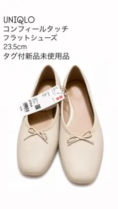 【新品未使用】 UNIQLO コンフィールタッチフラットシューズ 23.5cm