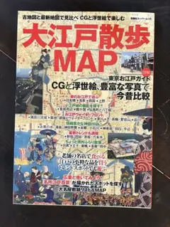 大江戸散歩MAP 古地図と最新地図で見比べCGと浮世絵で楽しむ東京お江戸ガイド
