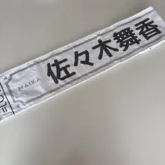 2026年最新】佐々木舞香の人気アイテム - メルカリ