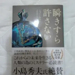瞬きすら許さない