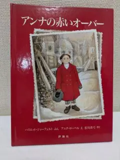 アンナの赤いオーバー