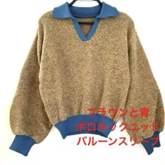 ブラウンと青のポロネックニット、バルーンスリーブ