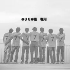 ❁リリ❁様　専用