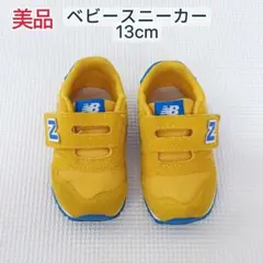 【美品】ニューバランス ベビースニーカー 13cm イエロー 黄色