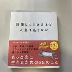 我慢して生きるほど人生は長くない