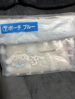 ２０２５年１２月サンリオ当りくじ　シナモロール　⑦ポーチ　ブルー