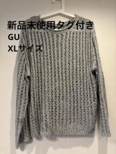 【新品タグ付き】ジーユー グレー 透かし編み 長袖ニット