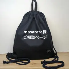 masarata様ご相談ページ