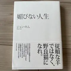 媚びない人生 ジョン・キム