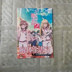 2026年最新】とある科学の超電磁砲 解体全書2の人気アイテム - メルカリ