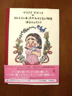 ブリアナ・ギャハンテのほんとうは、たかがない物語