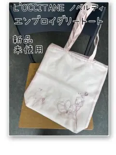 L'OCCITANE ノベルティ エンブロイダリートートバッグ 新品未使用