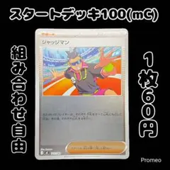 【残2枚】ジャッジマン スタートデッキ100 mC ミラー 711/742