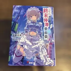 こちら、終末停滞委員会。