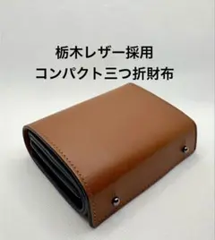 3つ折 財布 栃木レザー 本革 二つ折 小銭入れ ブラウン メンズ レディース