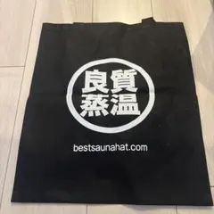 良質蒸温　黒のロゴ入りショッパーバッグ　ベストサウナハット