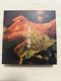 ユ*キ様 【完売品】裏島 (完全生産限定盤B CD＋3Blu-ray) 龍宮城 Amazon.co.jp: 裏島 (完全生産限定盤B) - 龍宮城: ミュージック
