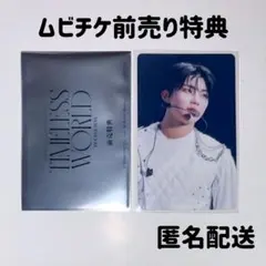 ゴヌク ゼベワン トレカ TIMELESS WORLD ムビチケ 前売り