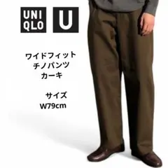 UNIQLO U オリーブ ワイドフィットチノパン サイズW79cm