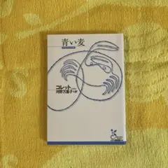 青い麦 /コレット /河野万里子 訳