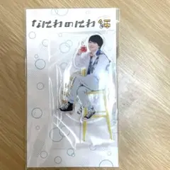 西畑大吾 なにわのにわ アクスタ