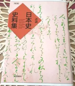 【中古】 詳説日本史史料集/東京書籍 新詳述日本史史料集 中古本・書籍 | ブックオフ公式オンラインストア