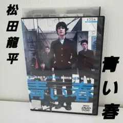 2026年最新】青い春 dvdの人気アイテム - メルカリ