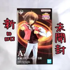 一番くじ 遊戯王 A賞 遊城十代フィギュア 新品・未開封