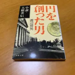 円を創った男 小説・大隈重信 m80