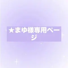 まゆ様専用ページ