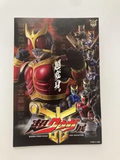 【超クウガ展】入場特典 ポストカード ライジングマイティ