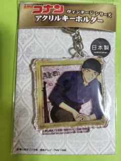 名探偵コナン　ヴィンテージ　シリーズ　アクリルキーホルダー　赤井秀一