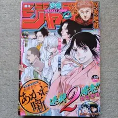 ②週刊少年ジャンプ ２０２４年３月１８日 14号