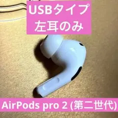 【正規品】Apple AirPods Pro2（第2世代）　左　片耳のみ　L