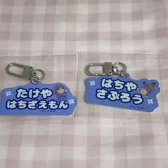 忍たま乱太郎 ねーむシリーズ 竹谷八左ヱ門 鉢屋三郎