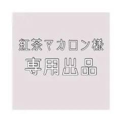 紅茶マカロン様専用出品