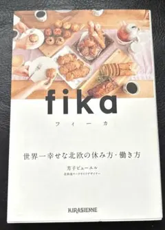 【即購入、値下げ依頼OK】fika(フィーカ)世界一幸せな北欧の休み方・働き方