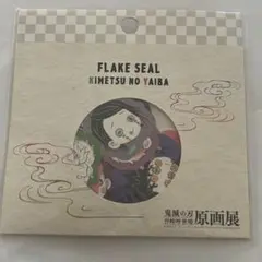 鬼滅の刃 原画展　フレークシール