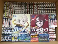 【未開封あり】ブルーロック1~39巻セット