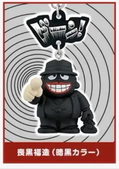 笑ゥせぇるすまん 喪黒福造 暗黒カラー マスコット ストラップ
