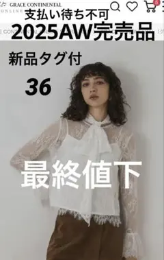 新品[グレースコンチネンタル　25AW レースボウタイブラウス　36 ホワイト