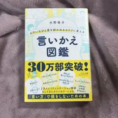 よけいなひと言を好かれるセリフに変える　言い換え図鑑　大野萌子　帯付き　言葉遣い