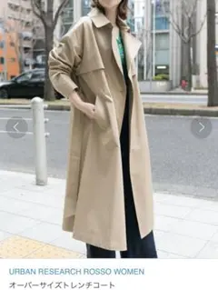 URBAN RESEARCH ROSSO アーバンリサーチ　トレンチコート　美品