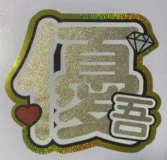 うちわ文字 SixTONES 髙地優吾