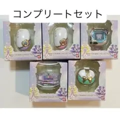 プリキュア ミニチャームコレクション3 コンプリート