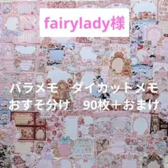 fairylady様　バラメモ　ダイカットメモ　おすそ分け　90枚