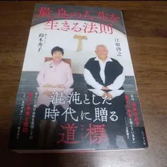 最良の人生を生きる法則 江原啓之著