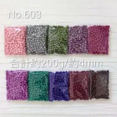 No.603　シードビーズ　10色セット　特大
