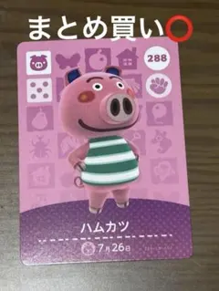 どうぶつの森 amiiboカード ハムカツ 288